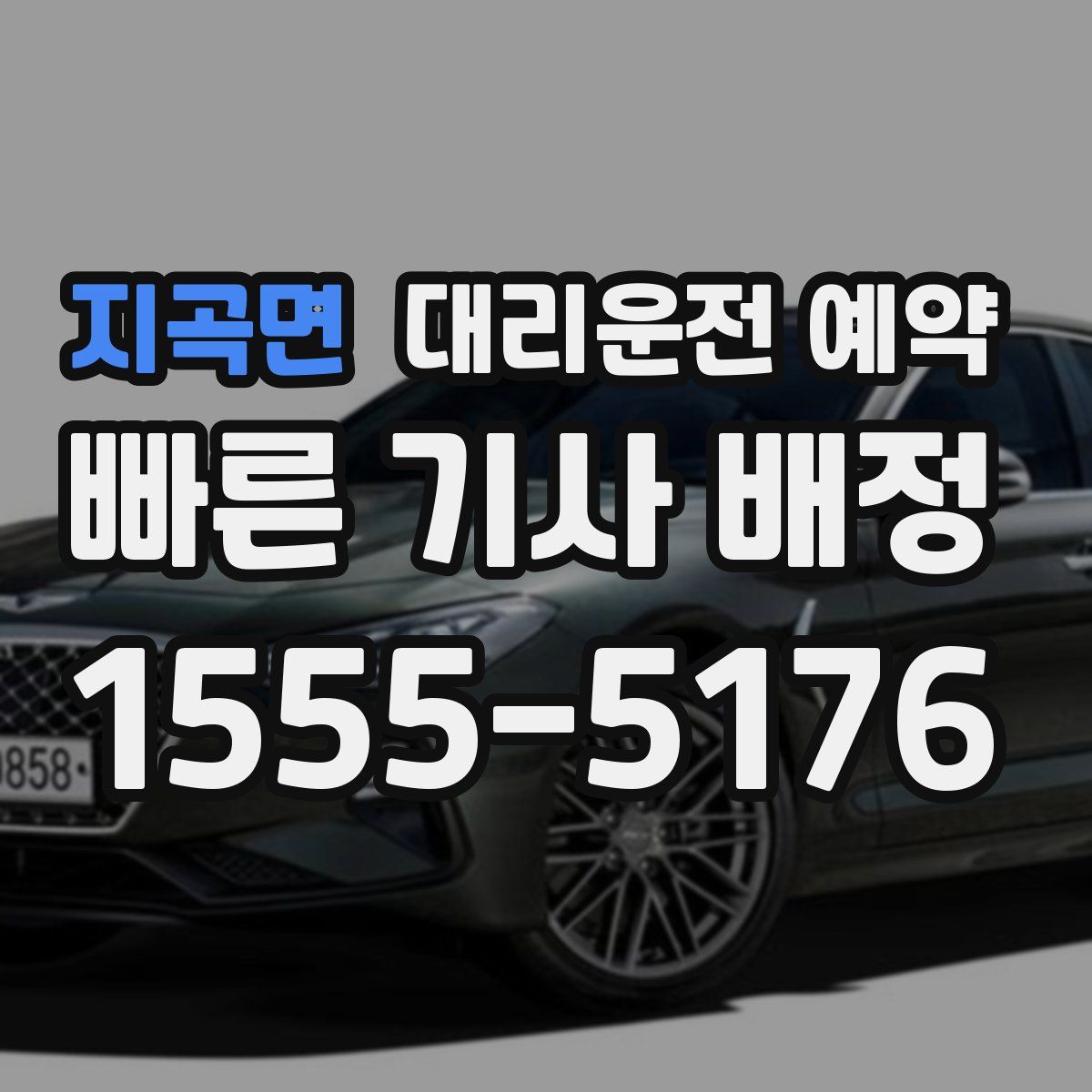 지곡면 대리운전 예약