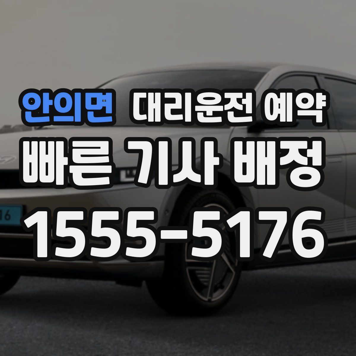 안의면 대리운전 예약