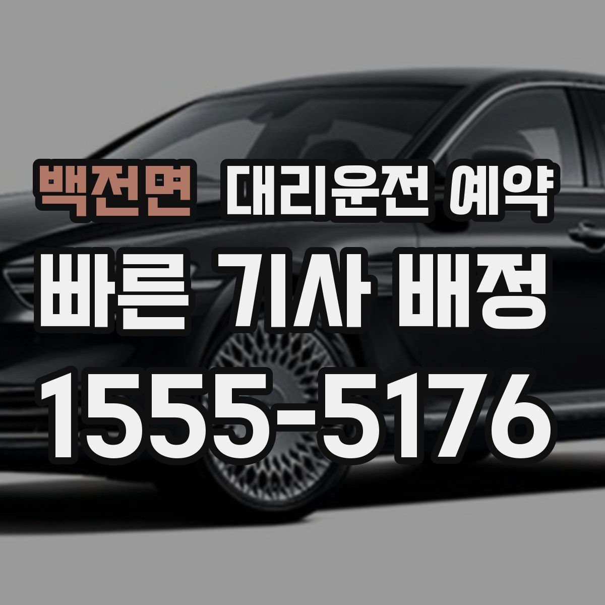 백전면 대리운전 예약