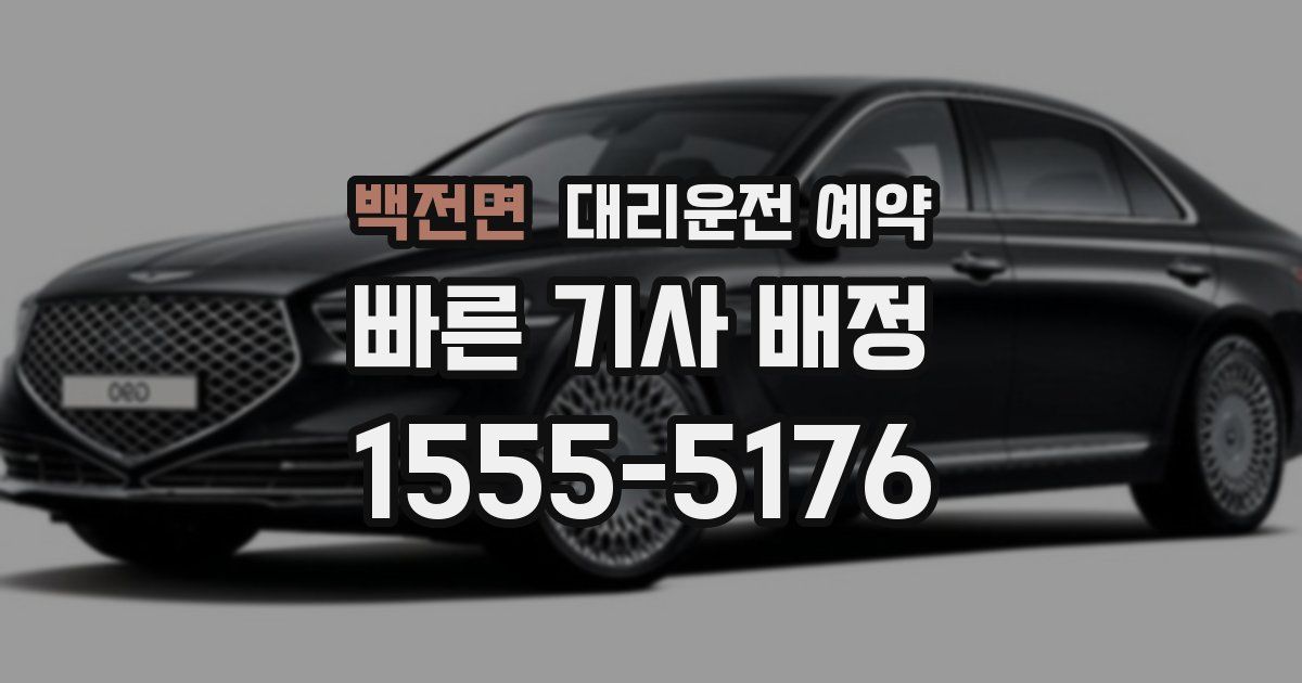 백전면 대리운전 예약