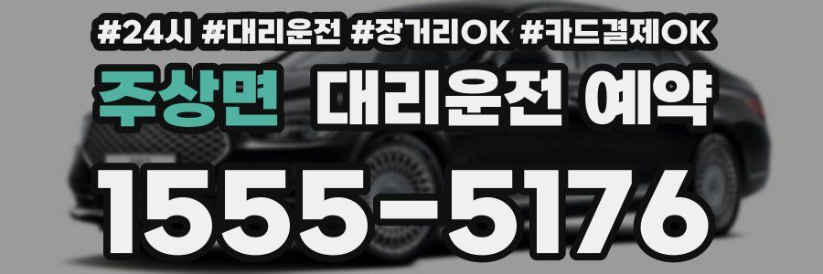 주상면 대리운전 예약