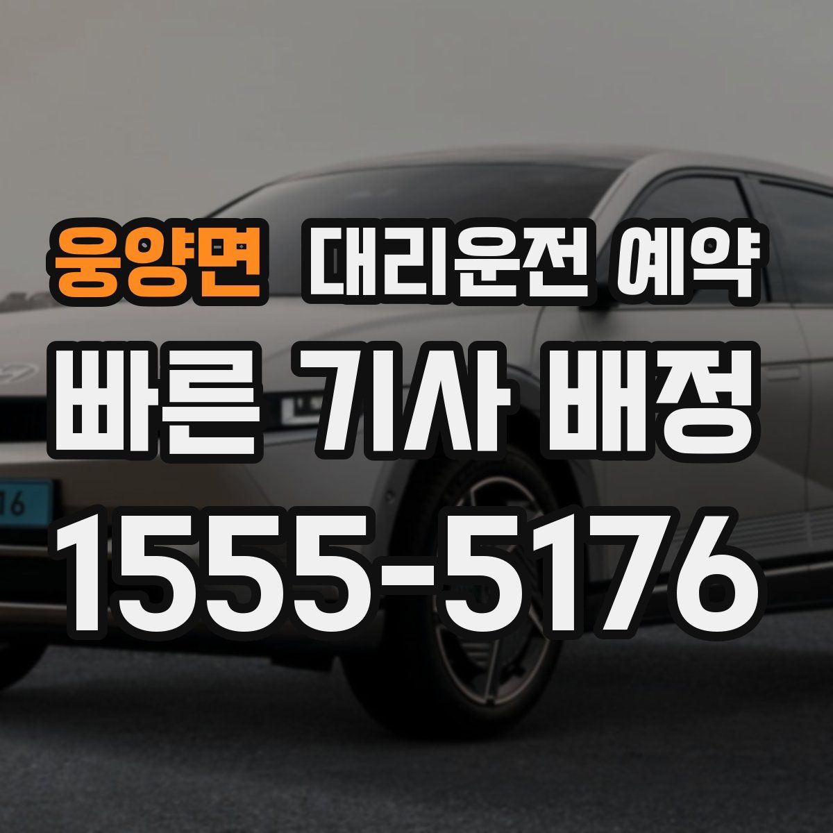 웅양면 대리운전 예약