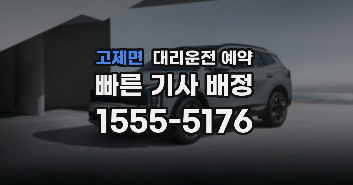 고제면 대리운전 예약