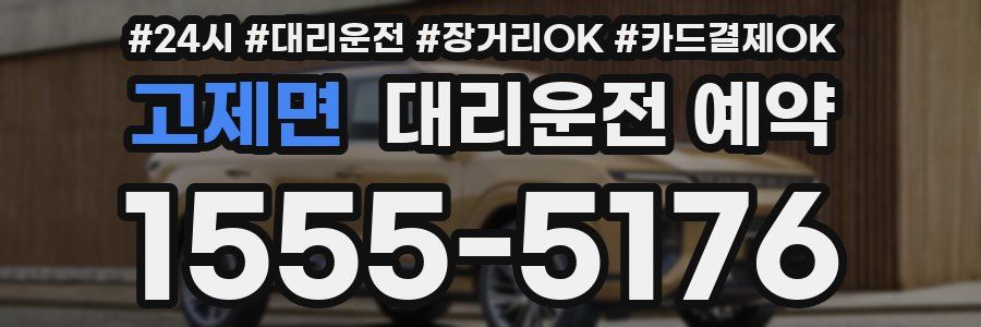 고제면 대리운전 예약