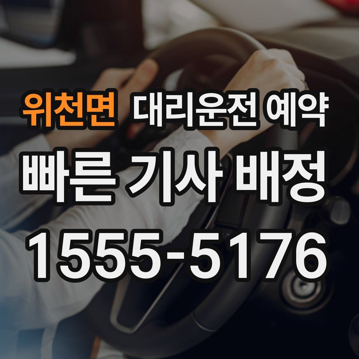 위천면 대리운전 예약 렌터카 반납 인수 일정에 맞추는 방법