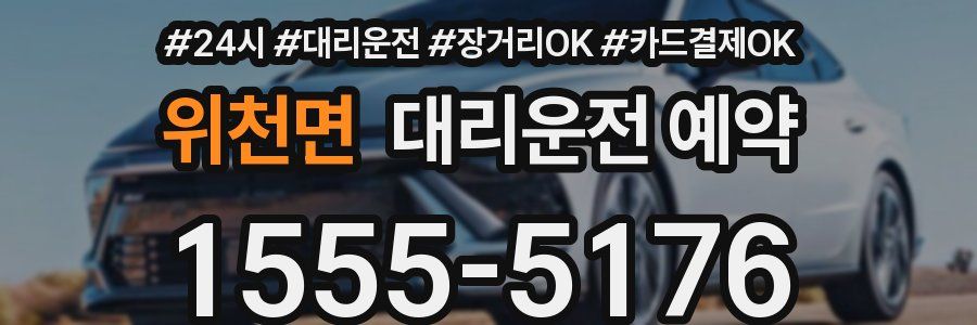 위천면 대리운전 예약