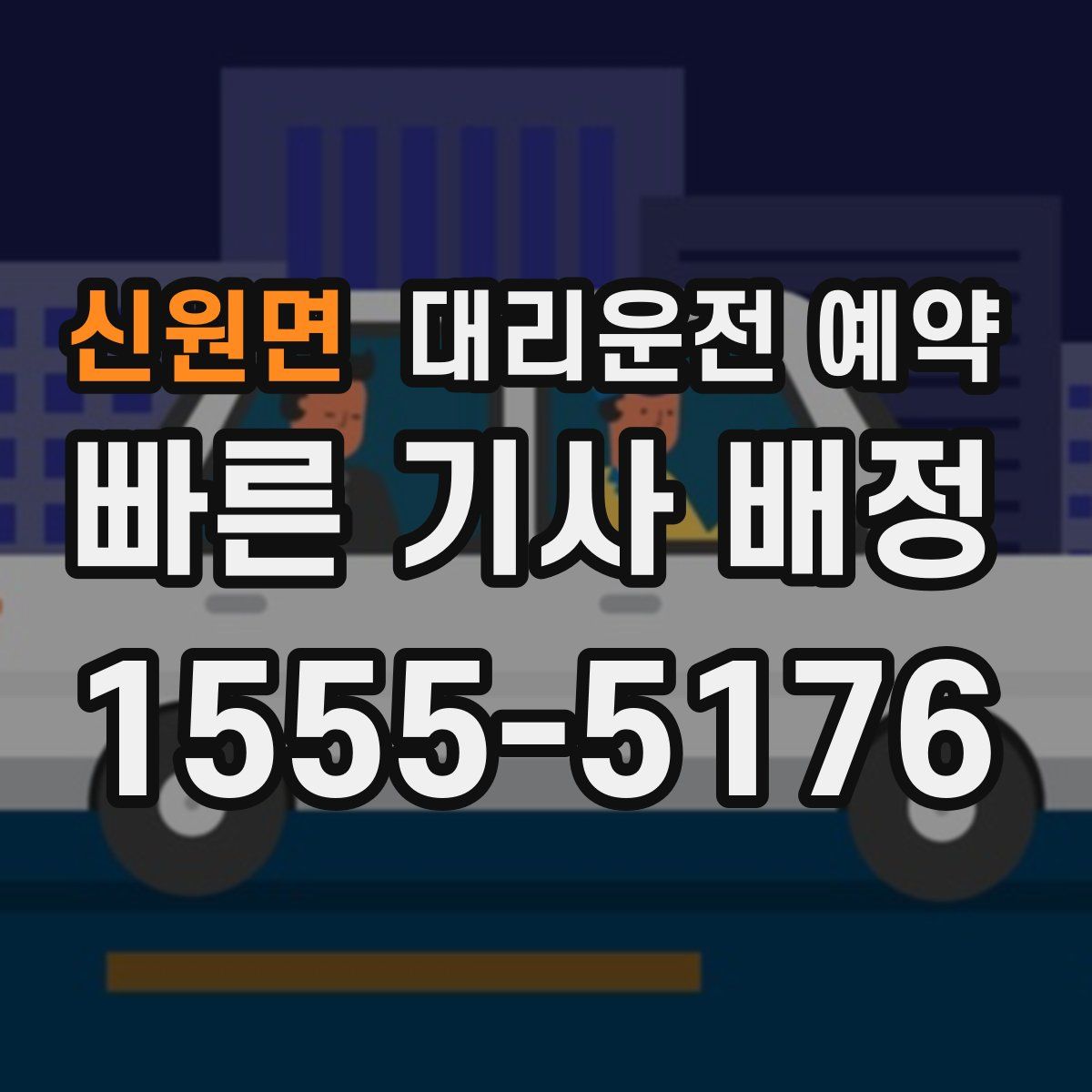 신원면 대리운전 예약