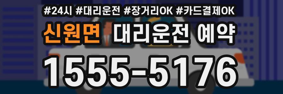 신원면 대리운전 예약