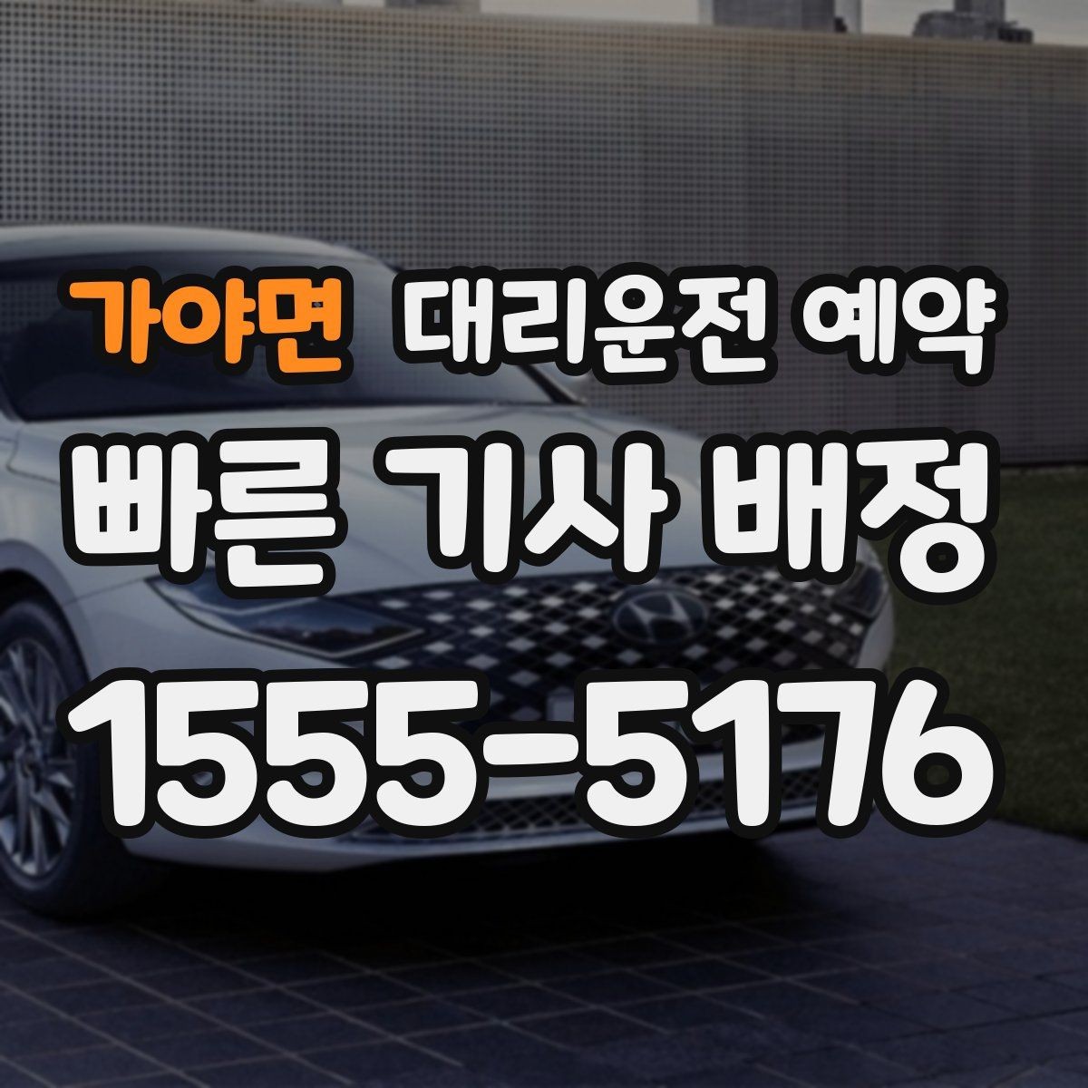 가야면 대리운전 예약 KTX 시간에 맞춰 예약할 때 여유 시간 잡기