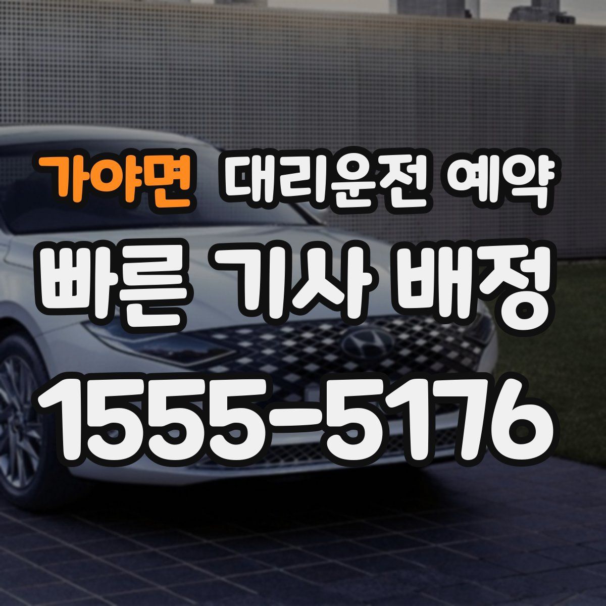 가야면 대리운전 예약