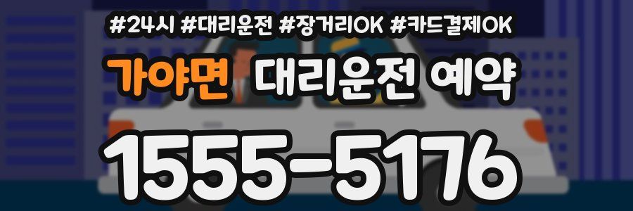 가야면 대리운전 예약