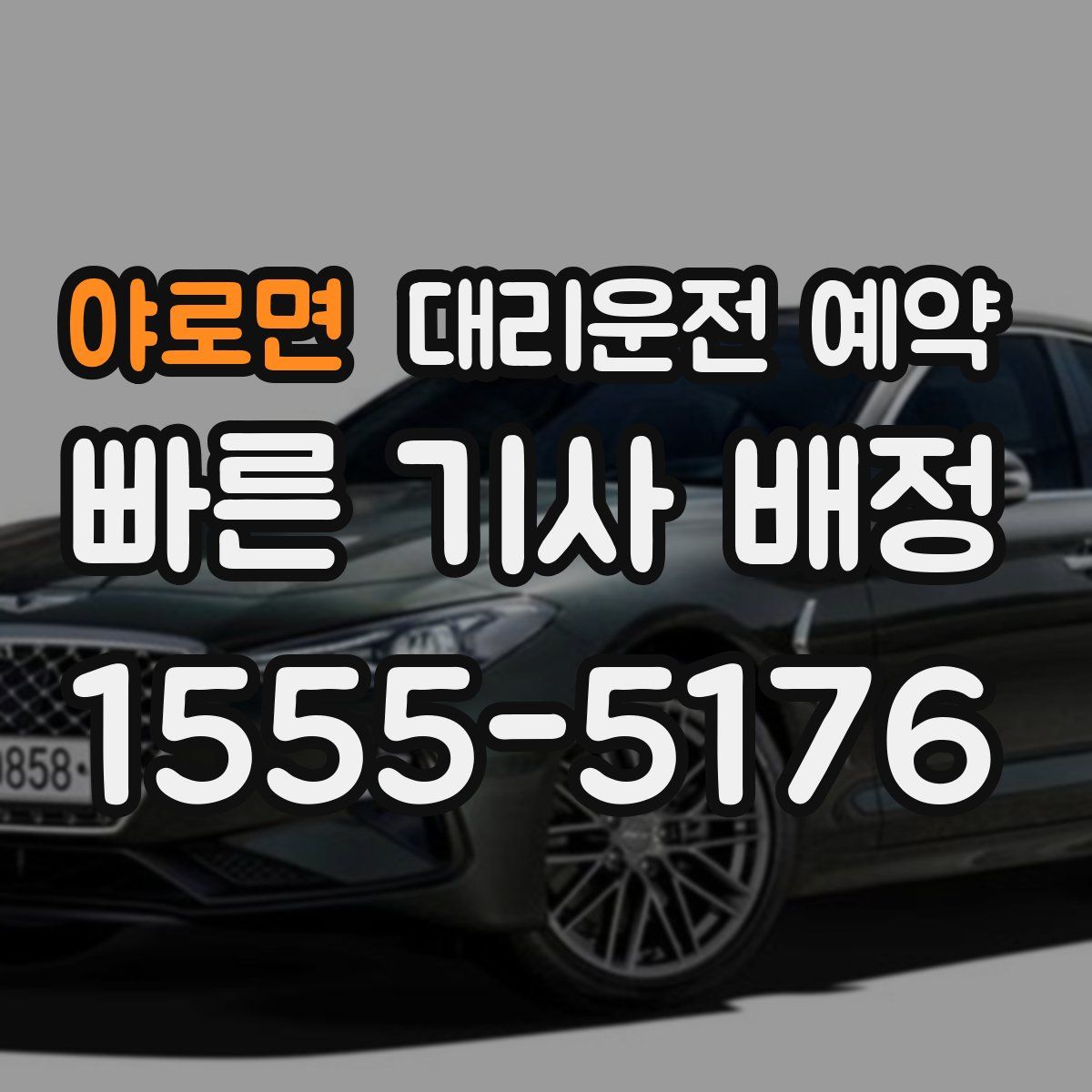 야로면 대리운전 예약