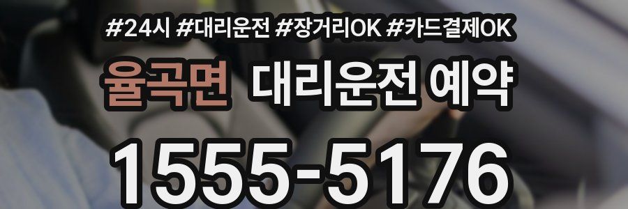 율곡면 대리운전 예약