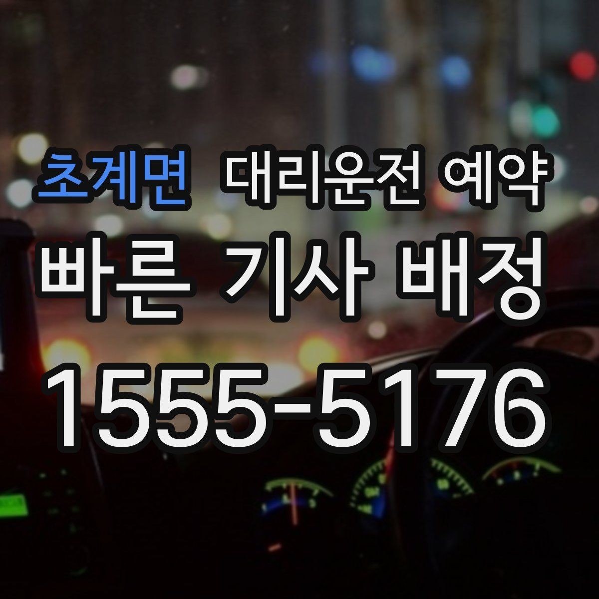 초계면 대리운전 예약 장소가 복잡할수록 예약 정보가 중요한 이유