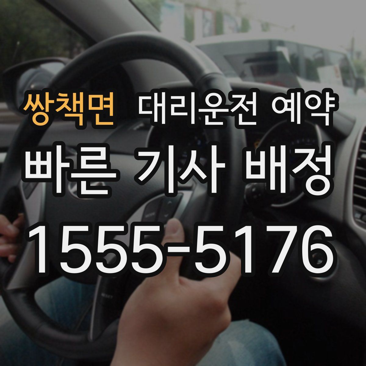 쌍책면 대리운전 예약