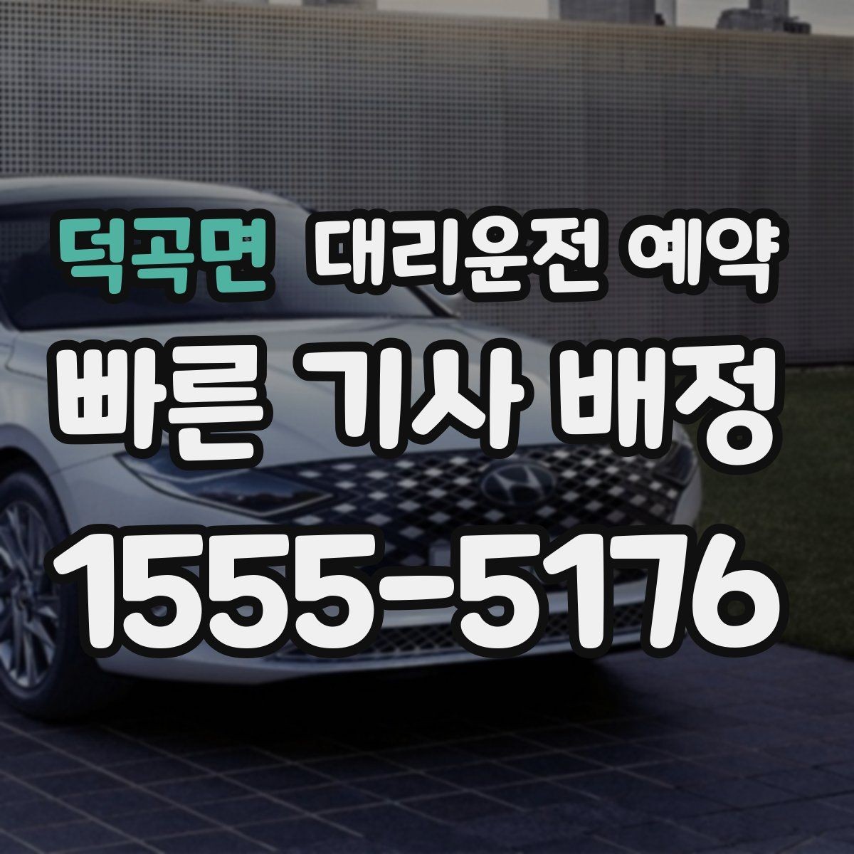 덕곡면 대리운전 예약 도착 후 인수인계에서 꼭 확인할 점
