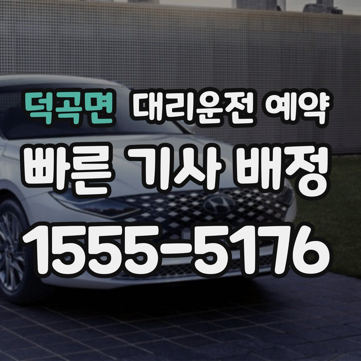 덕곡면 대리운전 예약