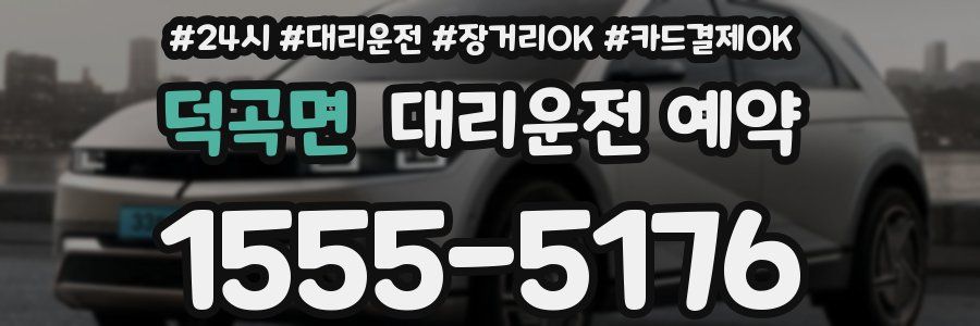 덕곡면 대리운전 예약