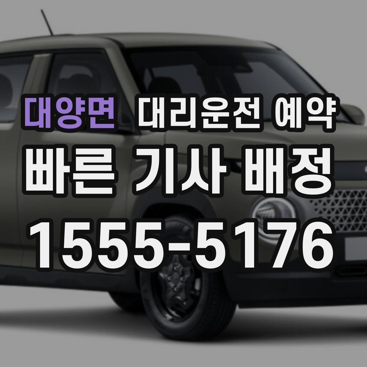대양면 대리운전 예약 주차만 부탁하고 싶을 때 가능한지
