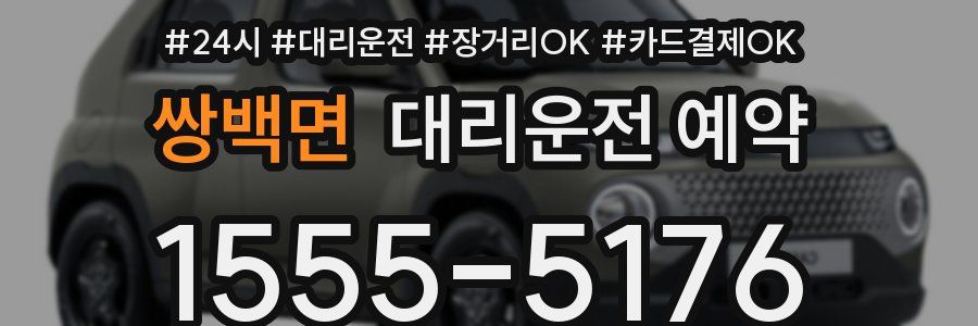쌍백면 대리운전 예약