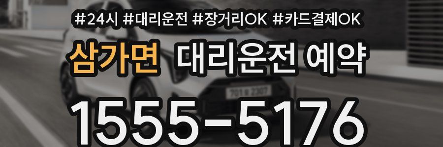삼가면 대리운전 예약