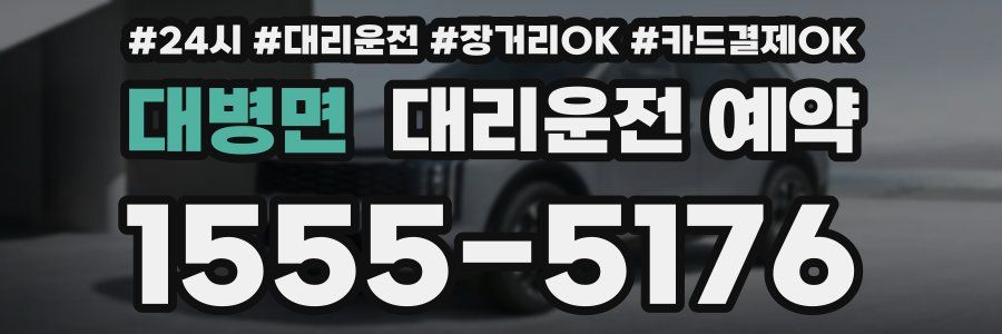 대병면 대리운전 예약