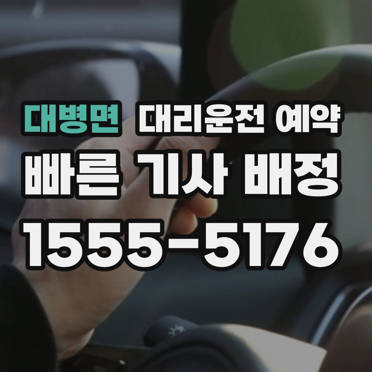 대병면 대리운전 예약