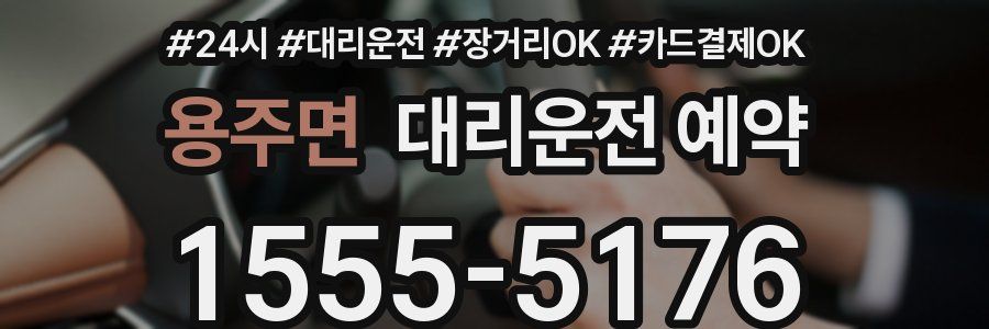 용주면 대리운전 예약
