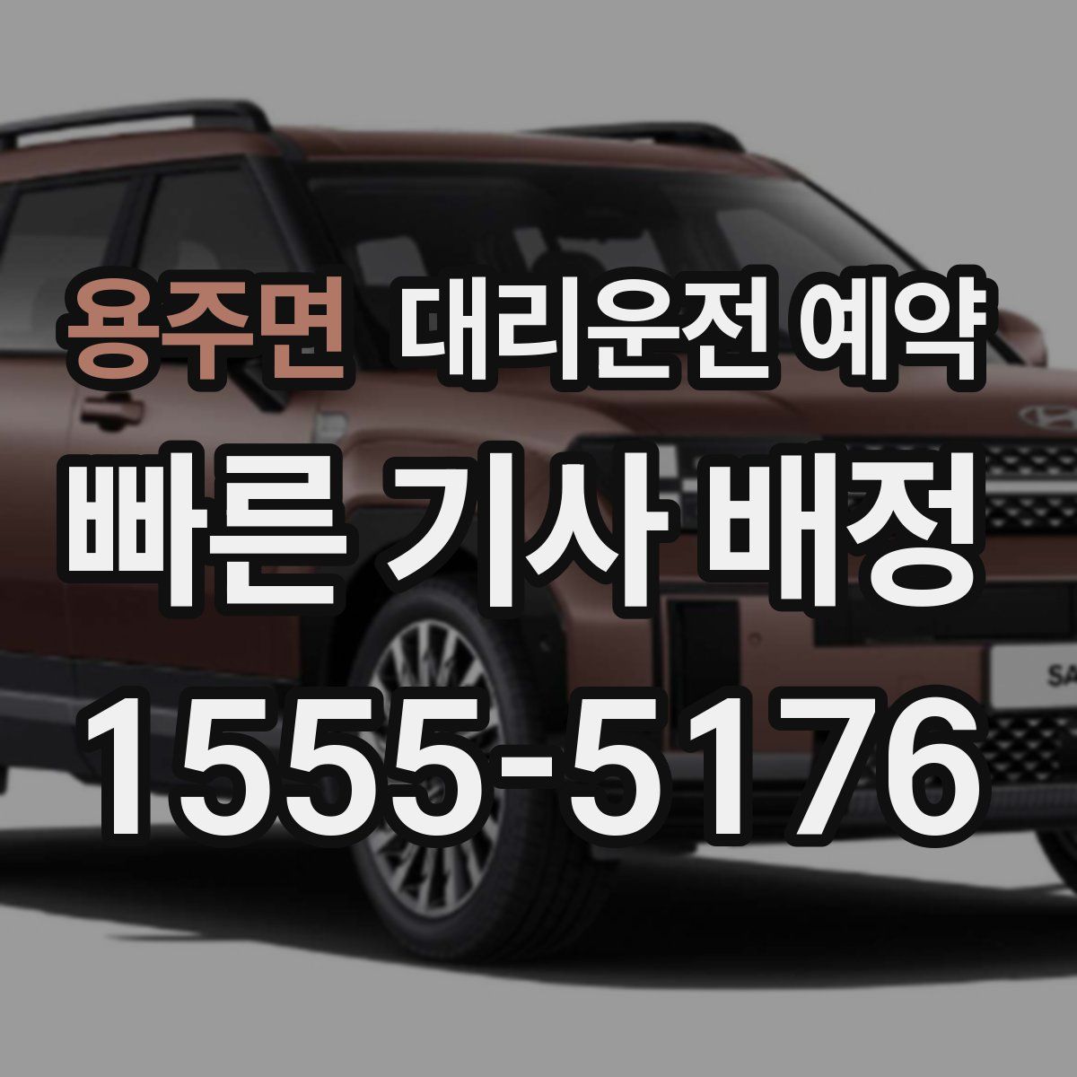 용주면 대리운전 예약