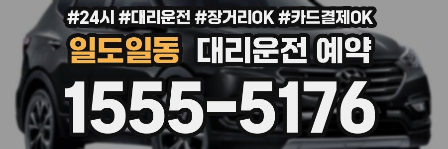 일도일동 대리운전 예약