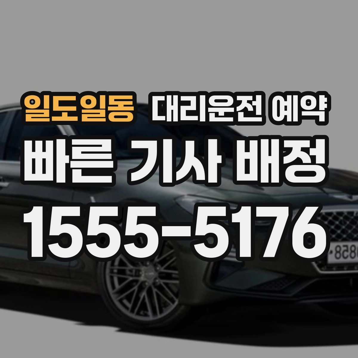 일도일동 대리운전 예약