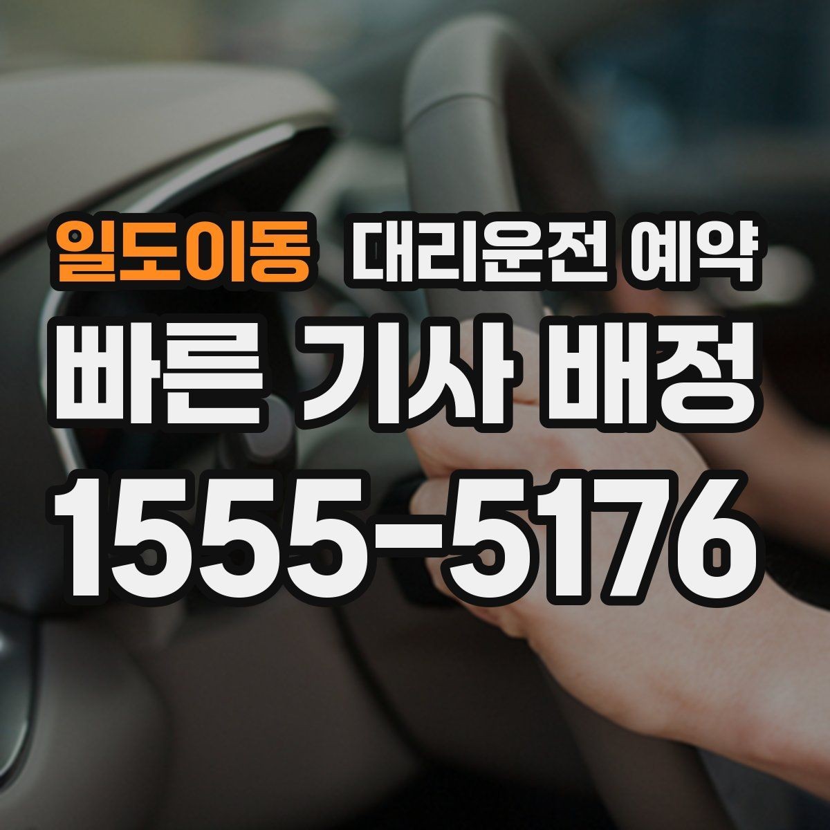 일도이동 대리운전 예약 30분 단위로 잡을 때 생기는 장단점