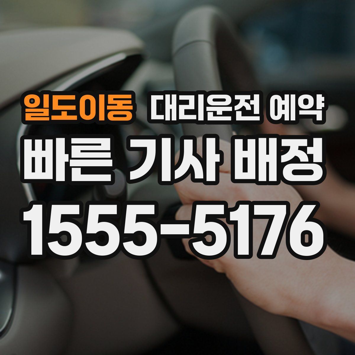 일도이동 대리운전 예약