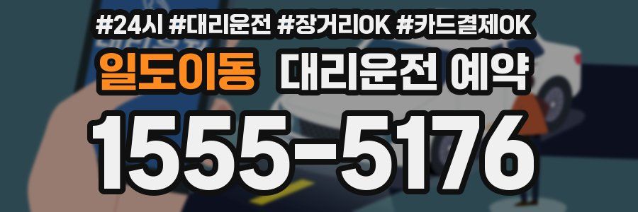 일도이동 대리운전 예약