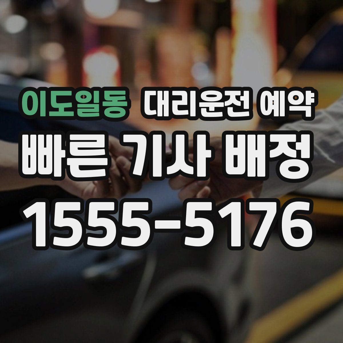 이도일동 대리운전 예약 아이 픽업 학원 일정이 겹칠 때 활용