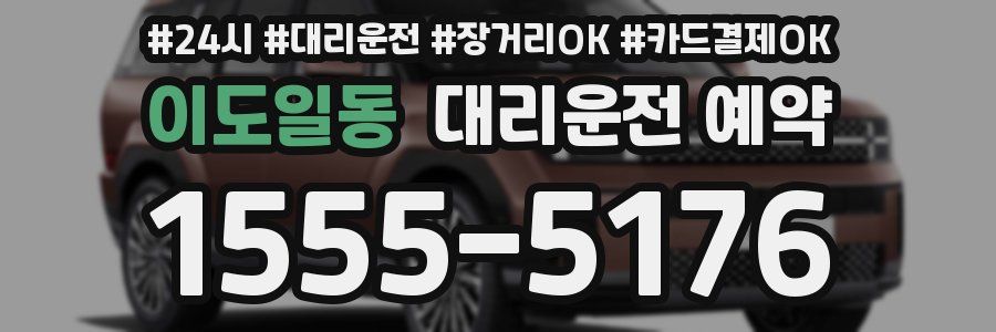 이도일동 대리운전 예약