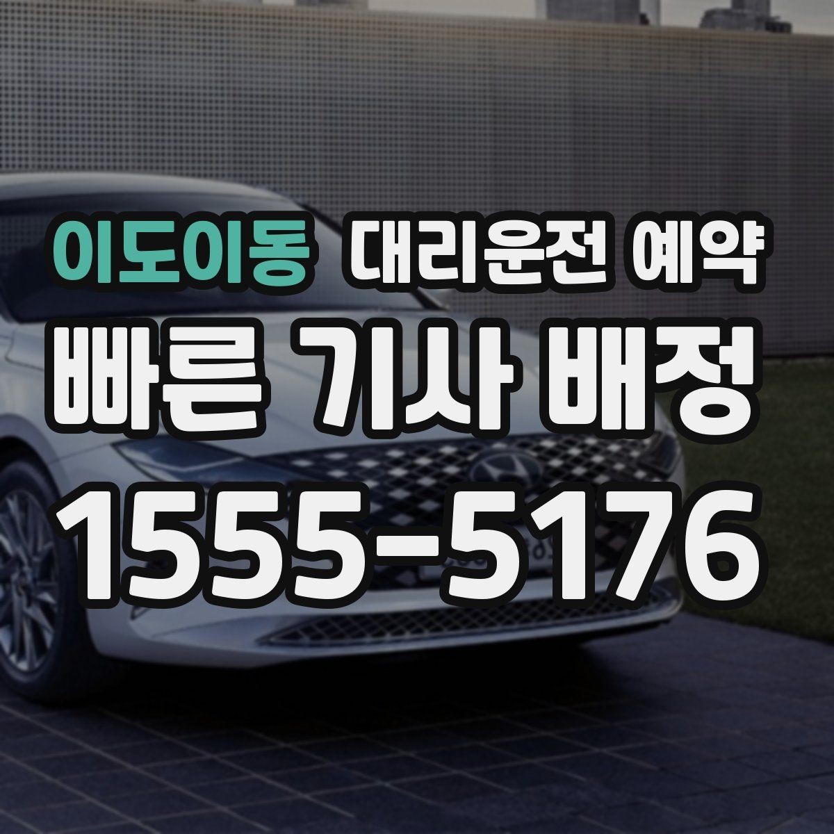 이도이동 대리운전 예약 동승 인원이 많을 때 미리 알려야 하는 이유