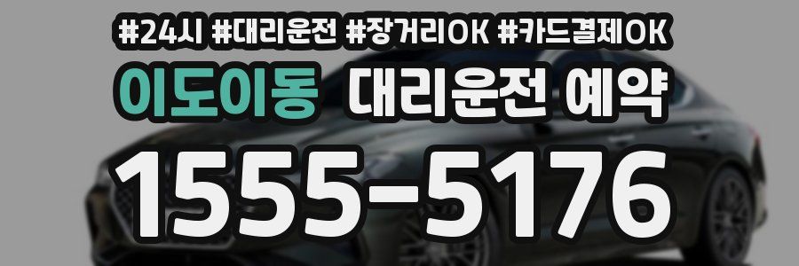 이도이동 대리운전 예약