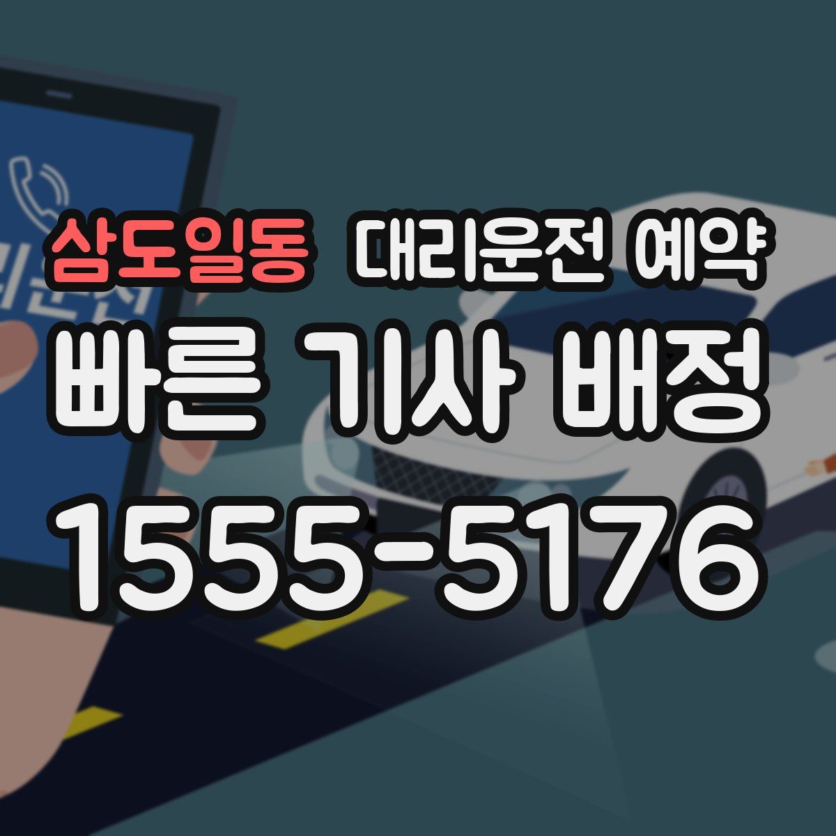 삼도일동 대리운전 예약