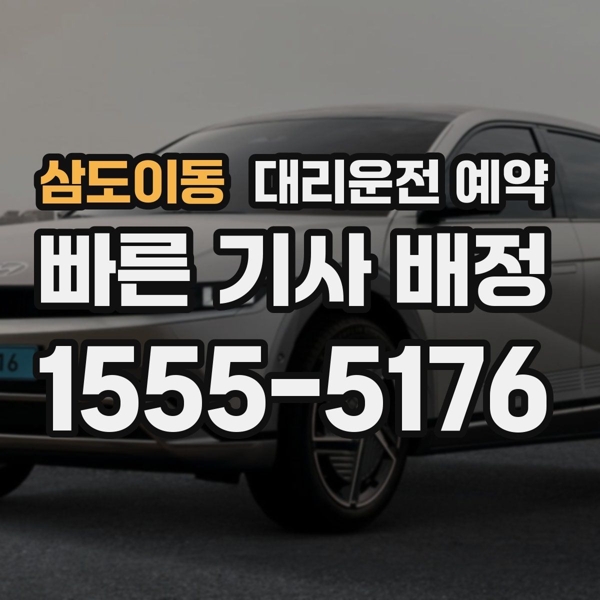 삼도이동 대리운전 예약