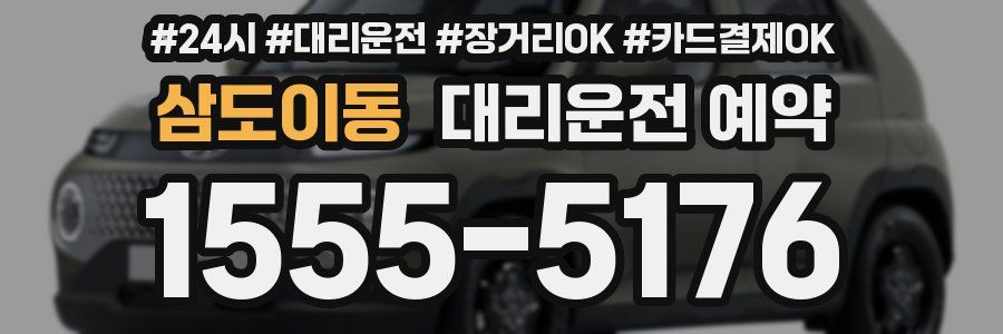 삼도이동 대리운전 예약