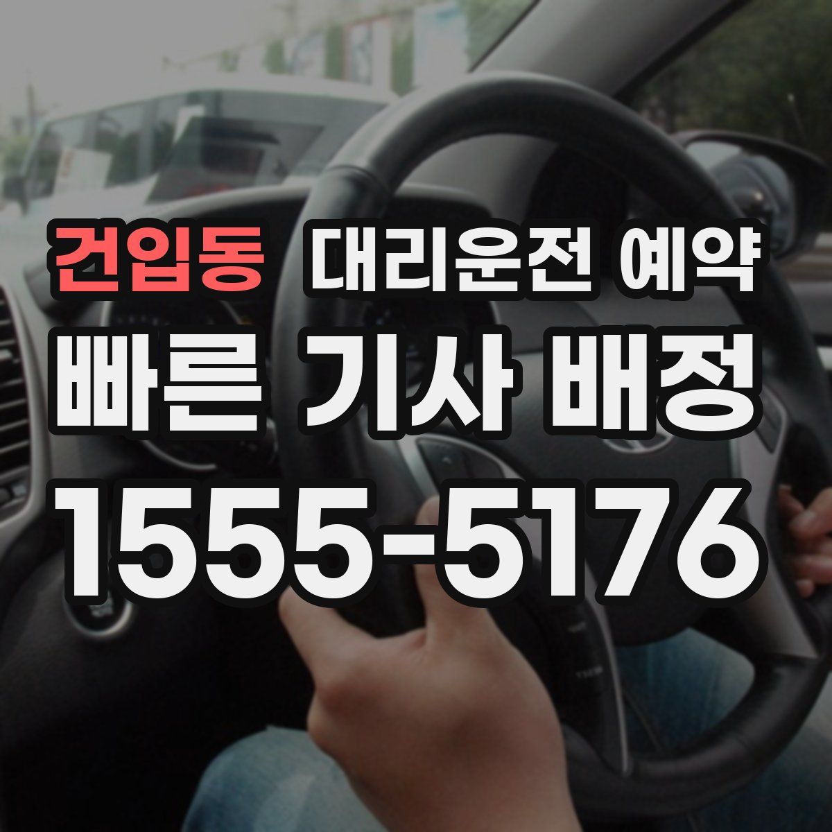 건입동 대리운전 예약