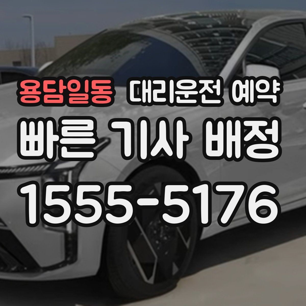 용담일동 대리운전 예약 운전 피로 누적될 때 예약이 유리한 이유