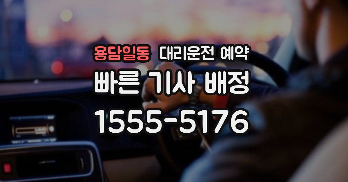 용담일동 대리운전 예약