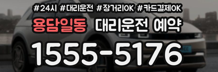 용담일동 대리운전 예약