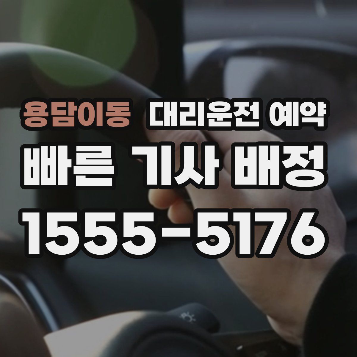 용담이동 대리운전 예약