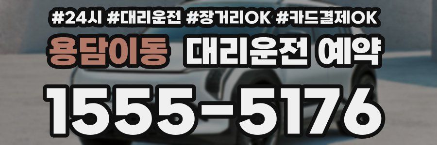 용담이동 대리운전 예약