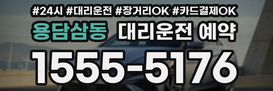 용담삼동 대리운전 예약