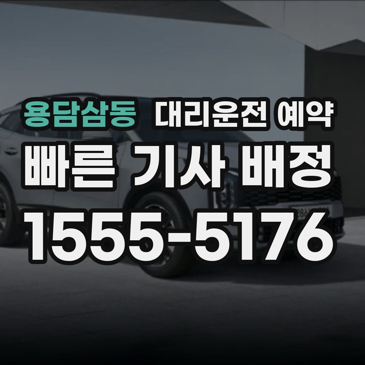 용담삼동 대리운전 예약