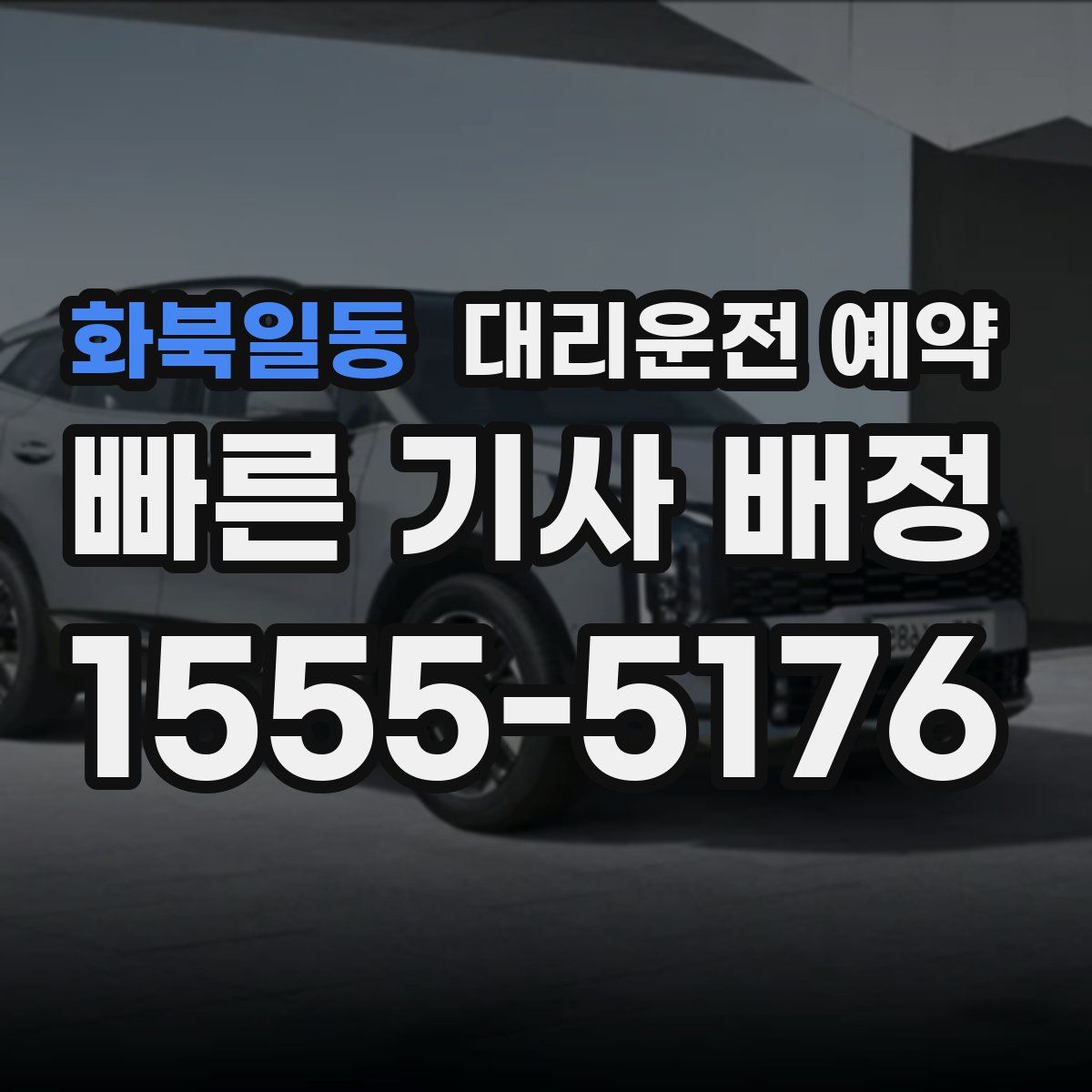 화북일동 대리운전 예약